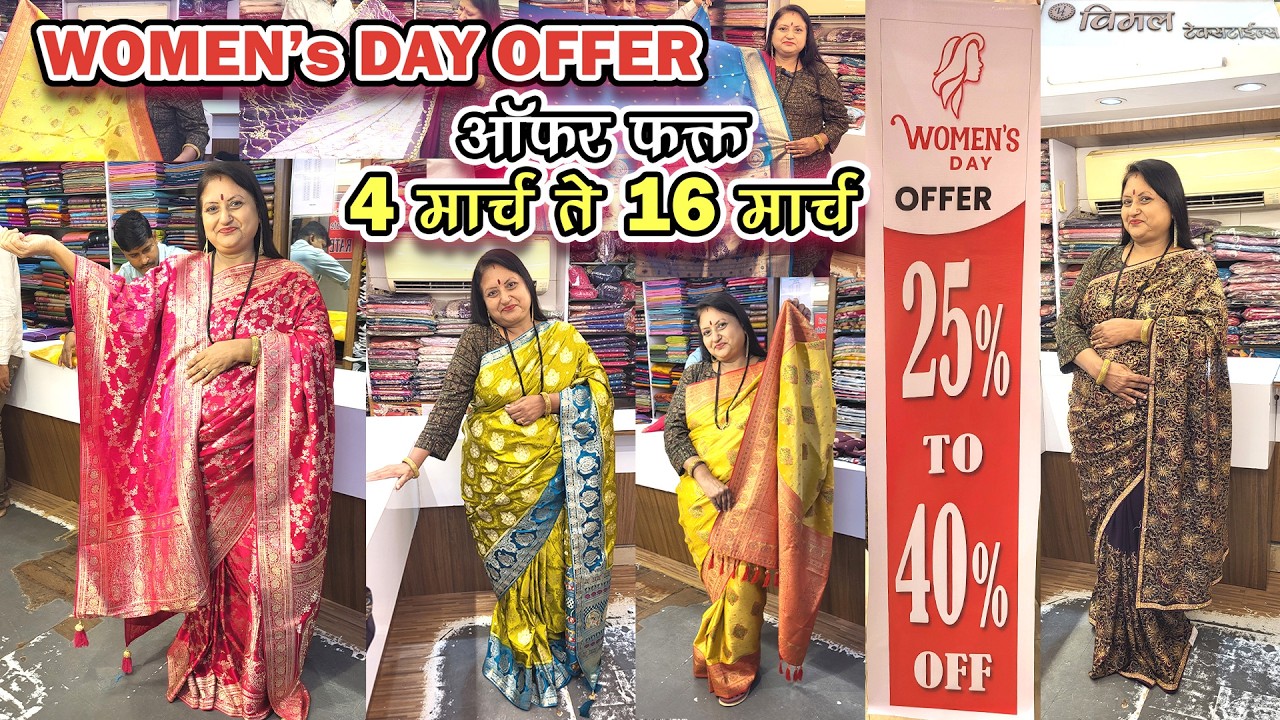 Women's Day Offer 25% to 40% OFF | ऑफर फक्त 4 मार्च ते 16 मार्च | Vimal Textiles, Thane