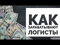 Как зарабатывать в логистике. Как зарабатывают логисты