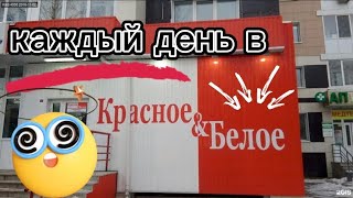 Хожу каждый день  в Красное Белое ОБЗОР