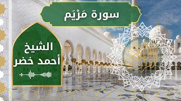 19 Maryam  Al Sheikh Ahmed Khedr الشيخ أحمد خضر   سورة مريم كاملة