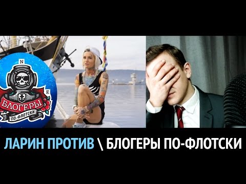 видео: ЛАРИН ПРОТИВ — Блогеры по-флотски