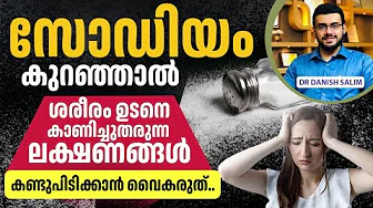 2275 : സോഡിയം കുറവ് എങ്ങനെ തിരിച്ചറിയാം? ലക്ഷണങ്ങളും ചികിത്സയും. | Sodium Drop: The Hidden Danger