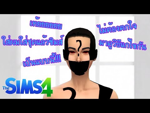 The Sims 4 วิธีค้นหา และกำจัด Mod เสียออกจากเกมส์