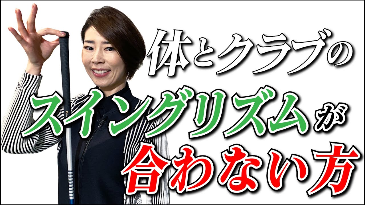 体とクラブのスイングリズムが合わない方【伊藤祐子】