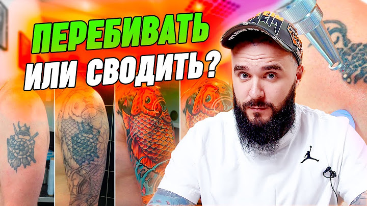 Перекрытие татуировки и татуажа — все ЗА и ПРОТИВ / В каких случаях сводить тату нельзя?
