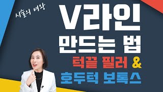 V라인 만드는 법! 턱끝 필러 &호두턱 보톡스│ V라인의 완성│ 피부기초반