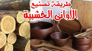 صناعات خشبية غاية فى الروعة | كيف تصنع الاوانى الخشبية من الاشجار |2020| عبرة وفكرة ومعلومة