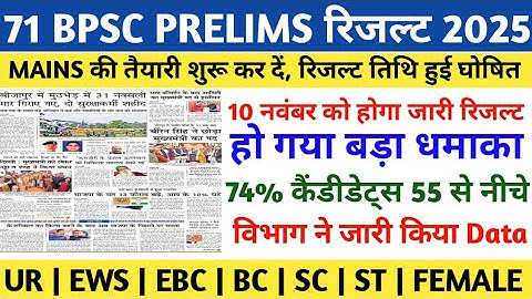BPSC 71st Prelims Result 2025 | BPSC PRELIMS RESULT | BPSC PRELIMS CUT OFF 2025 | BPSC