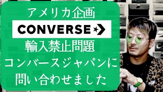 米コンバース輸入禁止問題について