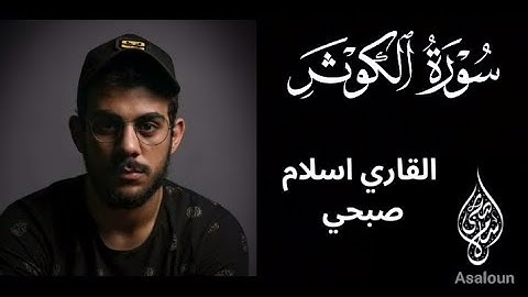سورة الكوثر | القاري اسلام صبحي