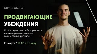 Продвигающие убеждения / Стрим-Вебинар