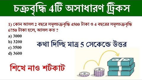 চক্রবৃদ্ধি সুদের 4 টি গুরুত্বপূর্ণ অংক | Important math of compound interest Math Tricks by Hasnat