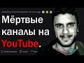 Мертвые блогеры на YouTube