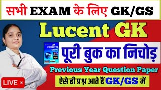 🔴संपूर्ण Lucent Gk General Science Live Classes || Lucent GK important Questions For All Exam | YSP