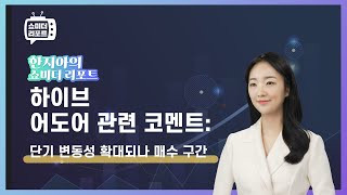 [한지아의 쇼미더 리포트|엔터] 하이브 어도어 관련 코멘트: 단기 변동성 확대되나 매수 구간