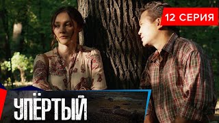 Упёртый. Сериал || 12 серия