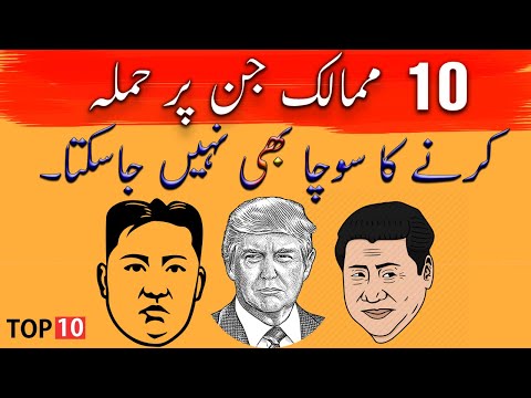 Top 10 Countries that would be Impossible to Invade (in Urdu)