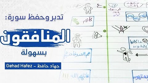 حفظ وفهم سورة المنافقون *بذكاء*في دقائق معدودة