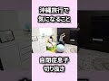 沖縄旅行前に自閉症息子がどうしても気になること【切り抜き】 #もっくんかりんとう #自閉症 #子どもの発達＃切り抜き