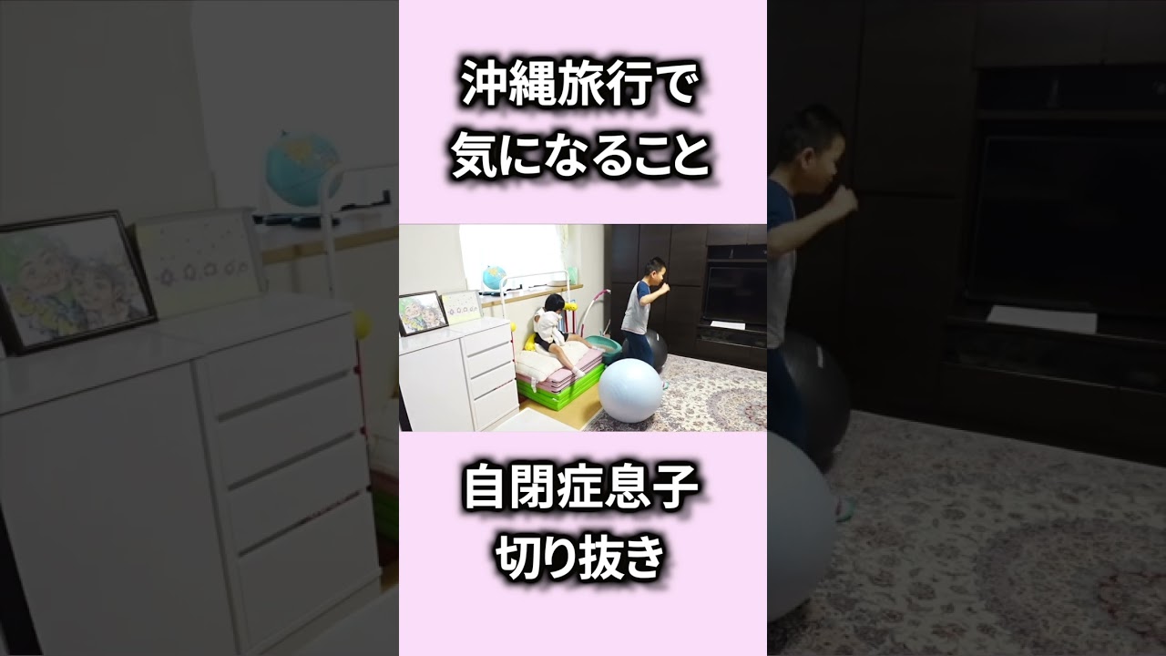 沖縄旅行前に自閉症息子がどうしても気になること【切り抜き】 #もっくんかりんとう #自閉症 #子どもの発達＃切り抜き