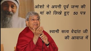 ओशो ने अपनी पूर्व जन्म की मां को लिखे हुए50पत्र |Life-Transforming Letters by Osho| ma anandmayee