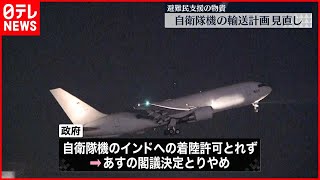 【政府】ウクライナ支援の自衛隊機“物資輸送”  計画見直し