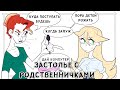 ЗАСТОЛЬЕ С РОДСТВЕННИЧКАМИ | АНИМАЦИЯ