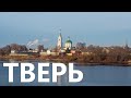 Поездка в Тверь