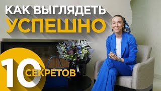 10 секретов, как выглядеть успешно с помощью одежды.