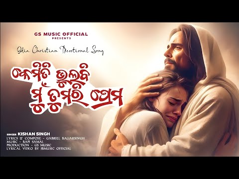 Kemiti Bhulibi Tumari Prema (କେମିତି ଭୁଲିବି ତୁମରି ପ୍ରେମ) | KISHAN S | Latest Odia Christian Song