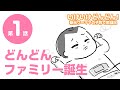 【育児漫画】いけいけどんどん！第1話「どんどんファミリー誕生！」