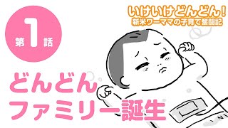 【育児漫画】いけいけどんどん！第1話「どんどんファミリー誕生！」