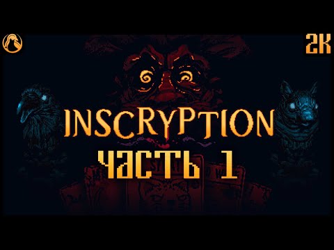 INSCRYPTION ➤ ПРОХОЖДЕНИЕ [2K] ─ ЧАСТЬ 1: КАРТОЧНЫЙ ROGUE-LIKE ESCAPE ROOM ➤ Геймплей на Русском