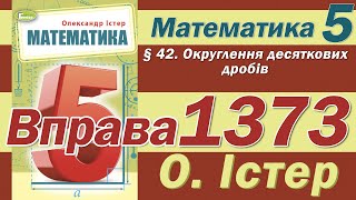 картинка: Істер Вправа 1373. Математика 5 клас