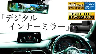 【デジタルインナーミラー】MDR-C009B CX-5に取付　スモークフィルムにも対応か検証