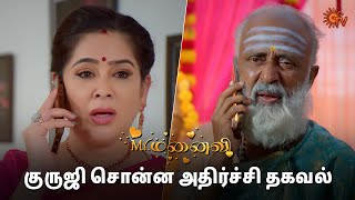 ஒரு வழியா இவங்களுக்கு உண்மை தெரிஞ்சுதே | Mr.Manaivi - Semma Scene | 11 March  2024 | Sun TV