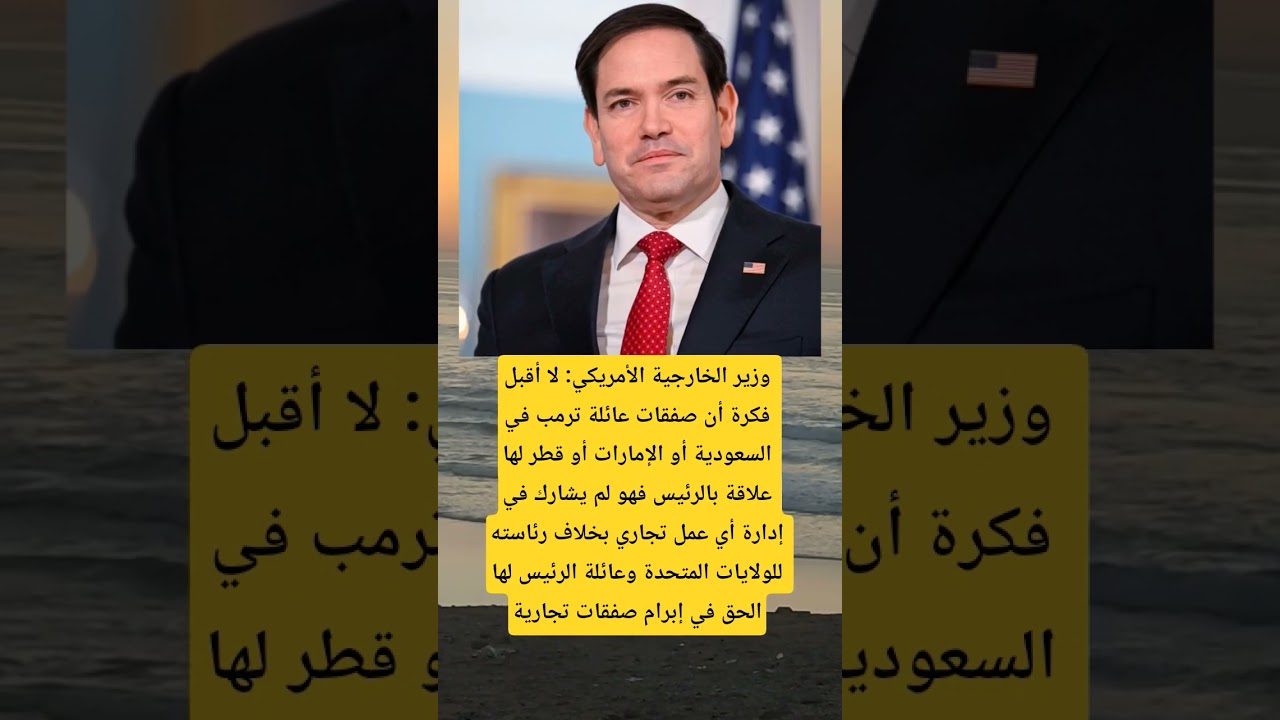 وزير الخارجية الأمريكي: لا أقبل فكرة أن صفقات عائلة ترمب في السعودية 