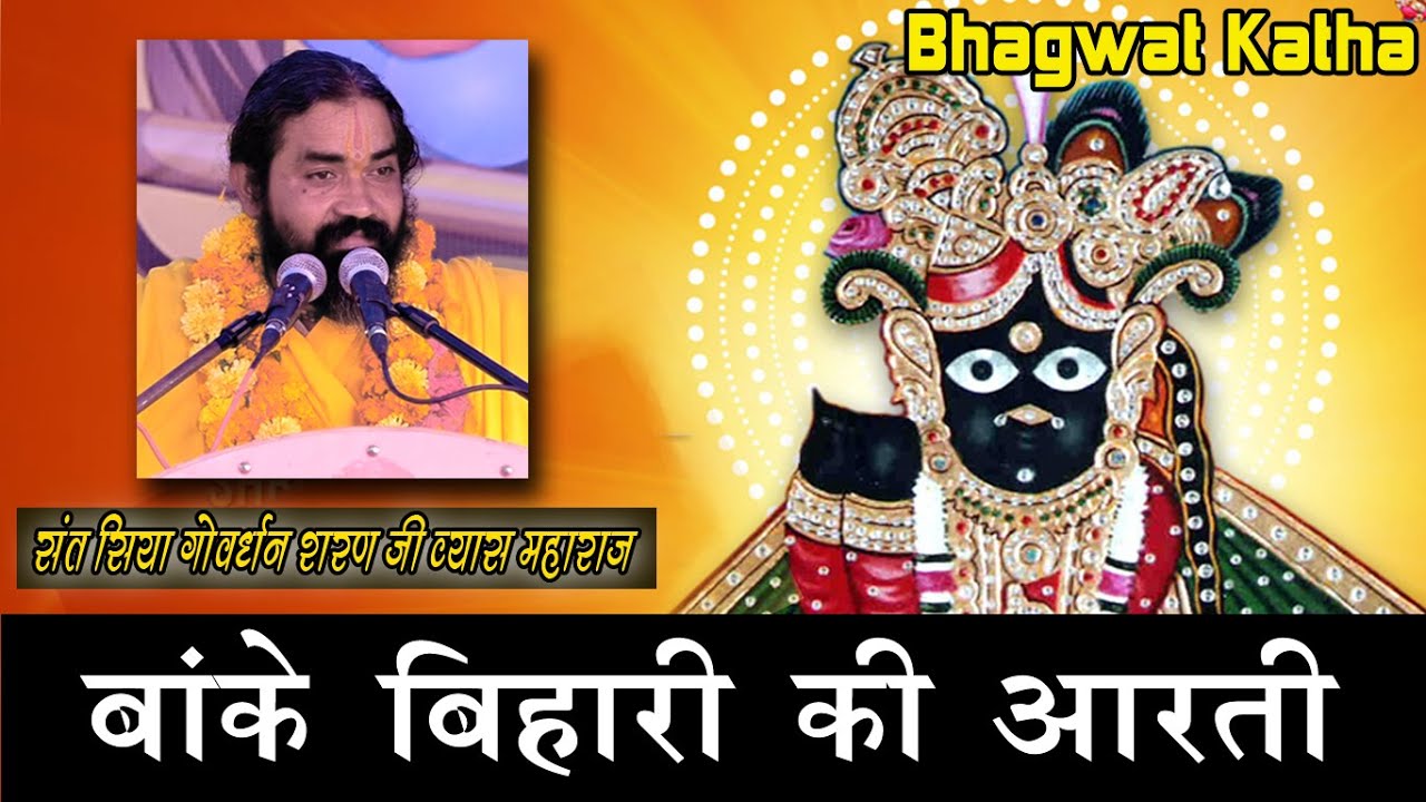 Bankey Bihari ll Govardhan Sharan ll सिरकट्टी आश्रम पांडुका llभेंड़िया परिवार रवेली ( लोहरसी ) 01-01