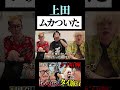 【うじとうえだ】上田「たかさきにムカついた」 #うじとうえだ #うじとうえだ切り抜き #ブチギレ氏原 #サカモト #爆笑 #shorts 【うじとうえだ】