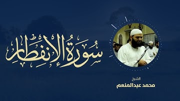 سورة الانفطار - بصوت الشيخ محمد عبدالمنعم