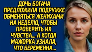 видео: Дочь богача предложила подружке обменяться женихами на неделю, чтобы проверить их чувства… картинка: Дочь богача предложила подружке обменяться женихами на неделю, чтобы проверить их чувства…