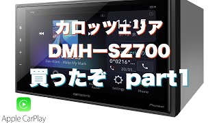 ＃28  Carrozzeria DMHーSZ700 CarPlay対応ナビ購入〜　取付から評価までのpart1