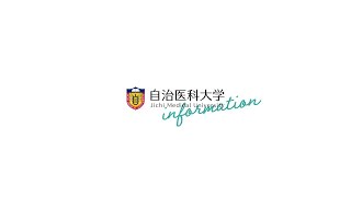 自治医科大学紹介ムービー