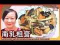 {ENG SUB} ★ 南乳粗齋 美味素食 ★ | Braised Vegetables with Red Fermented Beancurd