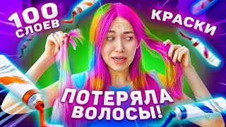 100 СЛОЕВ КРАСКИ НА ВОЛОСАХ ! ПРОВЕРКА ТУПЫХ ЛАЙФХАКОВ