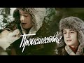 "Происшествие". Художественный фильм (Экран, 1974) @Телеканал Культура