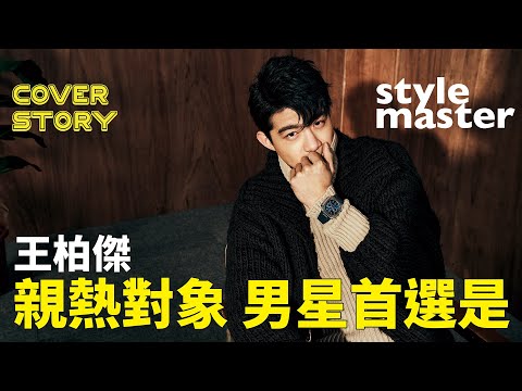 王柏傑男星親熱戲首選竟然是他！【style master 快問快答 2020 Answer Me】