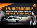 NFS: UNDERGROUND 2 REMASTERED 2022 | НОВАЯ СБОРКА