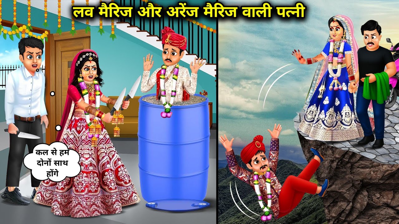 Брак по любви и брак по договоренности с женой | Видео мультфильмов | Брак по любви и брак по дог...