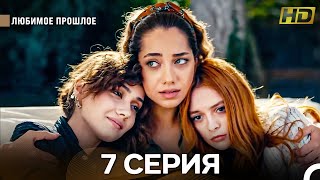 картинка: Любимое Прошлое 7 Серия (Русский Дубляж) (Длинная Версия)